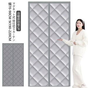 ドア用 磁石 玄関 保温 防寒 のれん マグネット式 暖簾 間仕切りカーテン 冷気遮断 断熱カーテン 自動で閉まる ドア 防寒カーテン 間仕切り カーテン 簡単取付 防水 保温 防風 中綿入り 玄関