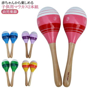 プレゼント おもちゃ 赤ちゃん 幼児楽器 ベビー 音楽玩具 マラカス 木製マラカス 知育玩具 幼児教育 幼稚園 マラカス 出産祝い 音楽認知 2本組