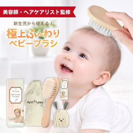 ＼お買い物マラソン限定クーポンあり／新生児 ベビーブラシ 山羊毛 舐めても安心 ベビー ベビーヘアブラシ 赤ちゃん 出産祝い 誕生日プレゼント 女の子 男の子 静電気防止 天然木 木製 天然素材 ホルムアルデヒド検査済 ふんわり 柔らか タオル付き【美容師が監修】