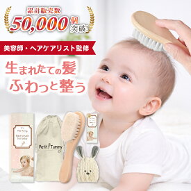 新生児 ベビーブラシ 山羊毛 舐めても安心 ベビー ベビーヘアブラシ 赤ちゃん 出産祝い 誕生日プレゼント 女の子 男の子 静電気防止 天然木 木製 天然素材 ホルムアルデヒド検査済 ふんわり 柔らか タオル付き【美容師が監修】