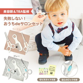 子供 散髪セット ハサミ すきバサミ 丸いくし コーム 赤ちゃん こども 前髪 ベビー セルフカット ヘアカット 家庭用 ヘアカットマニュアル & 専用ケース付