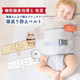 寝返り防止ベルト Wロック 綿100% 新生児 うつ伏せ防止 夜泣き 窒息防止 お昼寝 シーツ 簡単取り付け 洗濯OK 赤ちゃん ベビー 出産祝い 取扱説明書付 バックル付き