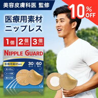 【10%OFF★3/11まで】ニップレス 男性用 メンズ 敏感肌 直径4.5cm [30回分(60枚) 60回分(120枚) 90回分(1…