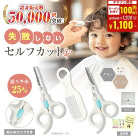 【クーポンで1,100円◇10/17 09:59まで】すきばさみ 子ども 子供用 散髪セット セルフカット ハサミ すきバサミ 丸いくし コーム 安全 ロック付き 赤ちゃん ベビー こども 前髪 散髪 ヘアカット 家庭用 ヘアカットマニュアル & 専用ケース付