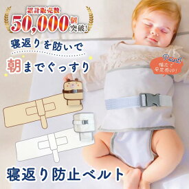 寝返り防止ベルト Wロック 綿100% 新生児 うつ伏せ防止 夜泣き 窒息防止 お昼寝 シーツ 簡単取り付け 洗濯OK 赤ちゃん ベビー 出産祝い 取扱説明書付 バックル付き