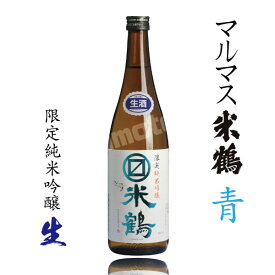 山形県 米鶴酒造 マルマス米鶴 限定純米吟醸 青ラベル 生 720ml 瓶詰2023.12