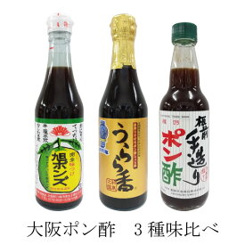 大阪ポン酢 3種類味比べ　旭ポン酢、うらら香、板前手造り　360ml　各1本