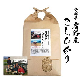 令和7年産 新米 新潟 こしひかり 玄米 5kg 新潟県 岩船産 コシヒカリ 白米 8分 5分 分つき米 選択可能