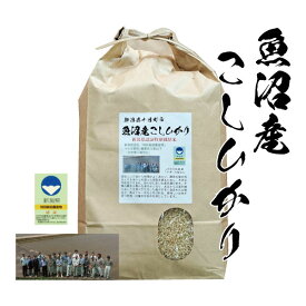 令和7年産 玄米 5kg 魚沼 こしひかり 特別栽培 1等米 新潟県 魚沼産 コシヒカリ 白米 8分 5分 分つき米 選択可能