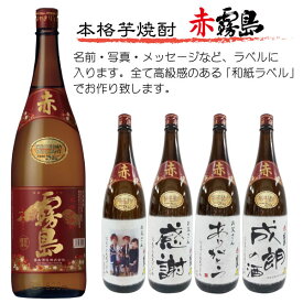 母の日 父の日 プレゼント 写真 名入れ お酒 「オリジナルラベル焼酎 結婚 出産 内祝 誕生日 還暦 御祝 お酒 ギフト」赤霧島をオリジナル和紙ラベルで贈り物 1800ml　化粧箱入