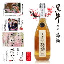 名入れ酒 名入れ プレゼント 父の日 梅酒 オリジナルラベル 名入れ お酒 出産内祝 還暦 古希 喜寿の贈り物」 写真、名前、メッセージ入りオリジナルラベル梅酒　和歌山の「黒牛　仕立て梅酒」720ml