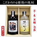 プレゼント 名入れ酒 名入れプレゼント オリジナルラベル 写真 名入れ お酒 「結婚 出産 内祝 御祝 ギフト」名入れ、写真、メッセージ入　オリジナル和紙ラベル こだわりの長期熟成【芋、麦、黒糖、泡盛 】720ml×2本セット