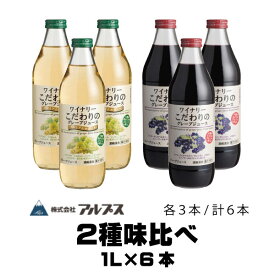 父の日 お中元 プレゼント ぶどうジュース 味比べ 100% グレープジュース 味比べ」 葡萄100%ジュース アルプス ワイナリー こだわりのグレープジュース 赤・白 味比べ 1L 各3本 計6本