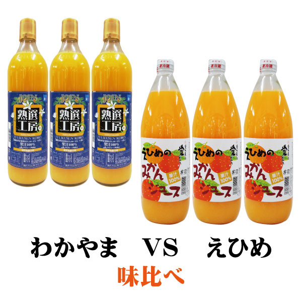 ストレート みかんジュース 味比べ 和歌山VS愛媛 各3本 計6本