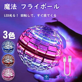 【 人気 魔法 フライボール 】 フライングボール ブーメラン ボール 飛ぶ 光る おもちゃ フライング スピナー 空飛ぶボール ジャイロ 子供向け 子供 子ども こども キッズ 室内 屋外 部屋 幼稚園 小学生 【テレビで話題】