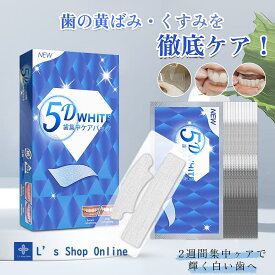 【スーパーSALE】『翌日発送可能』5D WHITE 歯集中ケアパック ホワイトニング シート ホワイトチャージシート 歯本来の白さへ 歯ホワイトニング 歯で美感 自宅ホワイトニング 無添加 セルフホワイトニング 歯磨き粉 黄ばみ 口臭 ハミガキ