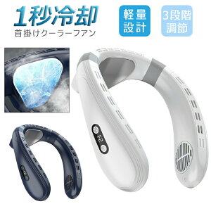 2024 首掛け扇風機 羽なし 冷却プレート ネックファン ネッククーラー 上下送風 半導体冷却 3段階風量 1秒で冷やす dcモーター 大容量 静音 軽量 冷感グッズ 冷却 クール LED表示 扇風機 高温対