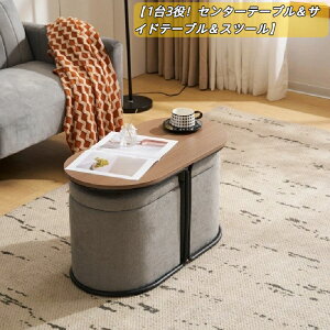 【新作登場】テーブル センターテーブル 完成品 スツール2個付き 収納付き サイドテーブル 北欧風 ソファテーブル リビングテーブル ローテーブル モダン 組立不要