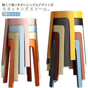 スタッキングチェア 北欧 スツール 4脚セット 椅子 円形 チェア おしゃれ スタッキング 積み重ね 丸いす 軽量 滑り止め付き ダイニングスツール