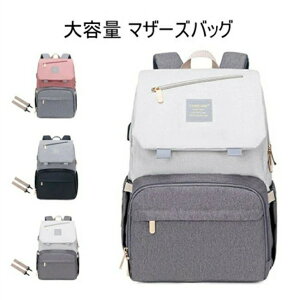 マザーズバッグ 大容量 保温 保冷ポケット ママリュック ママバッグ マザーズリュック リュック 手提げ レディース リュック 出産 入院 多機能 軽量 おしゃれ 人気 ママバッグ 撥水 ベビー用