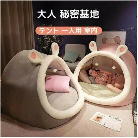 3色 テント 一人用 大人 秘密基地 テント 室内 ハウス 寝具 クッション付き 室内用テント テント一人用 プライベート簡易個室 秘密基地 大人 畳用 ドーム型 耳付き 家族 隠れ家 子供用