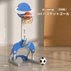 【送料無料】バスケットゴール おもちゃ 室内 バスケットゴール 高さ調節 ミニバスケット フットボール 子供 キッズ 室内遊び 屋外 家庭用 誕生日 入学 バスケ練習 ボール遊び 幼児 スポー