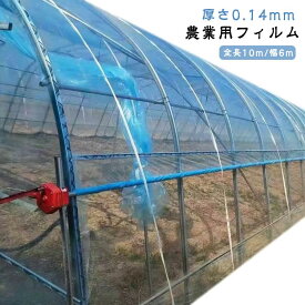 農業用 厚さ0.14mm 温室フィルム 透明 ビニールハウス 農業用フィルム トンネルフィルム 長さ10m ビニールハウス 耐久 農業用フィルム フィルム 家庭菜園 栽培 園芸用品 防塵 ガーデニング 園芸用 農園 張替えフィルム