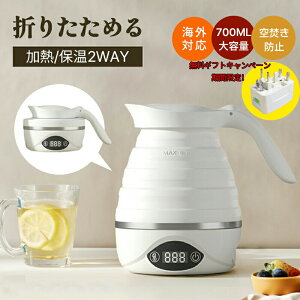 電気ケトル 折りたたみケトル 0.7L 持ち運びケトル 持ち運び キャンプ アウトドア シリコン ケトル トラベルケトル 電気 折りたたみ 防災グッズ 旅行 便利グッズ 温度調節 自動 湯沸かし 保温