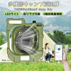 【多機能ファン&12800mAh バッテリー】 キャンプ扇風機 自動首振り 扇風機 usb 強力 扇風機 卓上 充電式 LEDライト 風量調節 3段階調光調色 扇風機 dcモーター 吹き抜け PSE認証 アウトドア扇風機