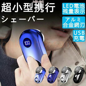 軽量 防水 ミニシェーバー 電気カミソリ 電動髭剃り 回転式 深剃り LED電池残量表示 髭剃り mini超小型シェーバー 水洗い メンズ 男性用 電気シェーバー 【スーパーセール期間半額OFF】