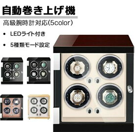 【送料無料】 自動巻き上げ機 [自動巻き機] 4本巻き ワインディングマシーン 時計ウォッチワインダー 高品質モーター搭載 LEDライト付き コレクションケース 高級感 おしゃれ ピアノ鏡面仕上 木製 腕時計ケース 男性用 女性用 腕時計収納