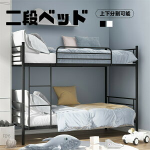 二段ベッド 【上下分別可能】【はしご左右変更可能】パイプベッド 2段ベッド 大人用 二段ベッド ロータイプ 二段ベッド コンパクト 子供 2段ベッド 送料無料 スチール 耐震 ベッド シングル
