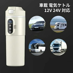 車用ケトル 12V 24V トラック用ポット カーケトル カーポット 車載湯沸かし器 大型車 車載電気ケトル 500ml大容量カー用&トラック用 加熱保温