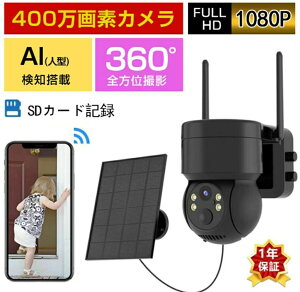 【32GB SDカード付属】 防犯カメラ 屋外 工事不要 ワイヤレス ソーラー 充電式 バッテリー Wifi 家庭用 400万画素 電源不要 会話可能 スマホ 遠隔監視 監視カメラ AI人感検知 自動追跡 夜間カラー