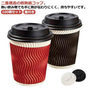 高級感 業務用 カップ 厚紙 耐熱紙コップ エンボス 厚い 蓋付き 波柄 100個 紙コップ おしゃれ 二重構造 二重断熱紙コップ 使い捨て テイクアウト クラフト ペーパー 8オンス 100個 お茶 耐熱