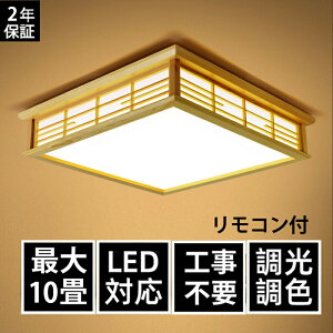 シーリングライト LED リモコン付き 調光調色 和室 和風 8畳 四角 和風シーリングライト 間接照明 引掛対応 おしゃれ 天井照明 照明器具 寝室 洋室 居間ライト 取付簡単 工事不要 おしゃれ 省