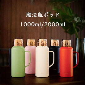 【時間限定10％OFF】魔法瓶ポッド 保温ポッド 大容量 卓上ポット 急須 おしゃれ 1L 2L ティーポット ステンレス鋼 家庭用 お茶 白湯 洗いやすい 持ち手付き 密封 漏れない おしゃれ 水筒 シンプル 水洗い インテリア 衛生 魔法瓶ポッド ハンドル 持ち運び便利