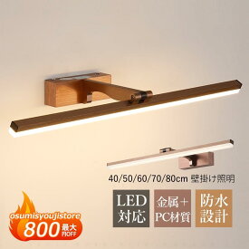 LED ブラケットライト おしゃれ 北欧 壁付け 洗面台照明 鏡上灯 ウォールランプ ロング 棒状 壁掛け 洗面所洗面所 玄関 浴室鏡 ミラー 化粧ライト 鏡前照明器具