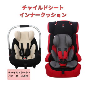 【スーパーSALE】インナークッション チャイルドシート チャイルドシート インナークッション ジュニアシート シートベルト固定 インナークッション