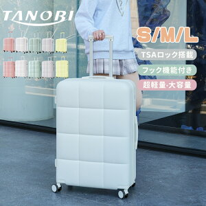 【大人気商品】【S/M/Lサイズ】スーツケース TANOBI キャリーバッグ キャリーケース 超軽量 ファスナー式 TSAロック搭載 フック機能付き 可愛い 2~14泊 小型/中型/大型 大容量 静音 双輪キャスタ