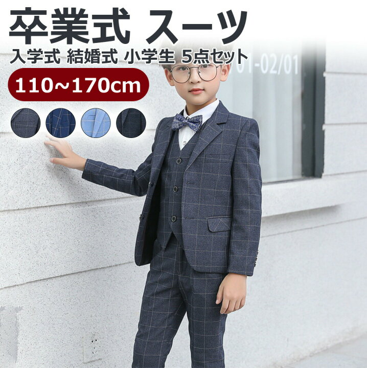 楽天市場】【卒入学 110~170cm 5点セット】スーツ 男の子 入学式 卒業 