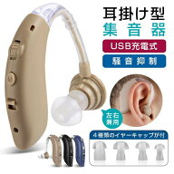 集音器 クリアで自然な聞こえ 耳掛け型集音器 左右兼用 USB充電式 騒音抑制 ハウリング防止 4段階のボリ…