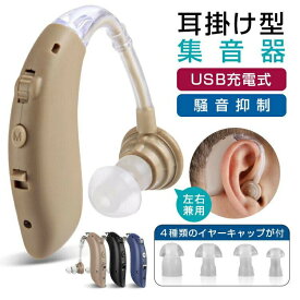 集音器 クリアで自然な聞こえ 耳掛け型集音器 左右兼用 USB充電式 騒音抑制 ハウリング防止 4段階のボリューム調節 デュアル騒音抑制 敬老の日