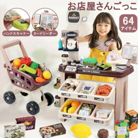 【送料無料】お店屋さんごっこ おもちゃ カウンター レジスター スーパーマーケット コンビニ ショッピングカート おままごと64点セット ごっこ遊び スーパーマーケット 知育玩具 安心 安全 電池式 空間 創造性 認知 音 女の子 男の子