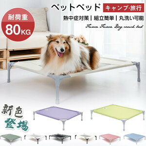 ペットベッド 脚付き 犬用 コット キャンプベッド 犬 ベッド ハンモック コンパクト収納 ポータブル 小中大型犬 ベッド キャンプ 丸洗い可能 組立簡単 ペット用品 梅雨 春 夏 冬 洗える 地面