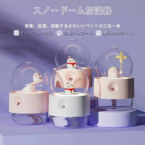 加湿器 乾燥 対策 ハイブリッド 加湿 音楽 ミュージック おしゃれ かわいい 寝室 リビング 会社 オフィス 学校用 家庭用 卓上 小型 スノードーム クリスマス プレゼント 贈り物
