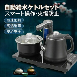 自動給水装置付き 電気ケトル 電気ポット おしゃれ ケトル 温度調節 容量1.2L 60~100度温度調節できる 電気湯沸かし器 自動上水 やけど防止 カップ消毒付き カップウォーマー セット スピー