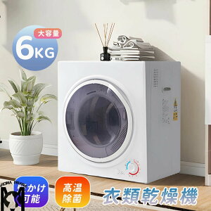 衣類乾燥機 6kg 大容量 2~4人用 コンパクト 自動モード ドラム ダイヤル式 乾燥機 家庭用 高温除菌 梅雨対策 衣類乾燥 布団乾燥 子供服 ベビー服 自動タイマー 除湿 洋服 やさしく乾燥 湿気対
