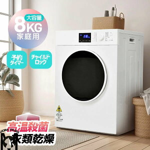 衣類乾燥機 8kg 大容量 チャイルドロック 自動モード タッチパネル コンパクト アイロン 衣類 乾燥 布団乾燥 除湿 除菌 1人暮らし 1人用 2人用 3人用 家庭用 ドラム式 洋服 やさしく乾燥 湿気対