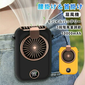 ��@ ���|����@���� �H�Ȃ� 10000mAh 3�i�K���ʒ��� �l�b�N�t�@�� ���@�\��@ 2in1 ���o�C���o�b�e���[ �[�d ��p ��̌^ �h�� �d�� �񂩂���@ �g�ѐ�@ usb�[�d �����΍� ���O��� 